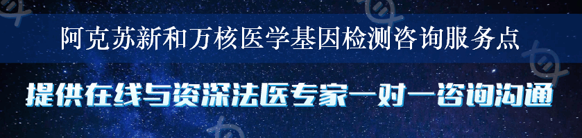 阿克苏新和万核医学基因检测咨询服务点